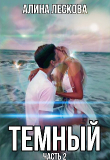 Книга Темный (СИ) автора Алина Лескова