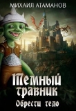 Книга Тёмный Травник. Обрести тело (СИ) автора Михаил Атаманов
