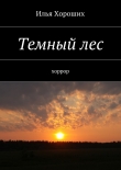 Книга Темный лес автора Илья Хороших