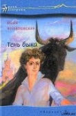 Книга Тень быка автора Майя Войцеховская