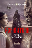 Книга Тень Чернобога автора Евгения Кретова