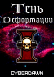 Книга Тень Деформации (СИ) автора Cyberdawn