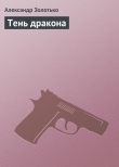 Книга Тень дракона автора Александр Золотько
