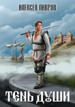 Книга Тень души автора Алексей Лавров