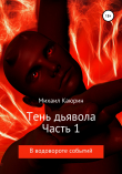 Книга Тень дьявола. Часть 1 автора Михаил Каюрин