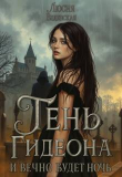 Книга Тень Гидеона. И вечно будет ночь (СИ) автора Люсия Веденская
