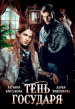 Книга Тень государя (СИ) автора Дарья Ложникова