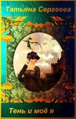 Книга Тень и моё я (СИ) автора Татьяна Сергеева