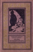 Книга Тень императора(изд.1967) автора Сергей Абрамов
