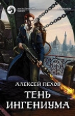 Книга Тень ингениума автора Алексей Пехов