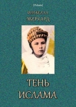 Книга Тень ислама автора Изабелла Эберхард