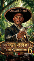 Книга Тень Кукулькана (СИ) автора Алексей Птица