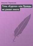 Книга Тень «Курска» или Правды не узнает никто автора Николай Переяслов