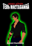 Книга Тень наставника (СИ) автора Даниил Ульмейкин