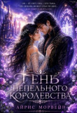 Обложка: Тень пепельного королевства (СИ)
