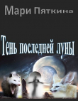 Книга Тень последней луны (СИ) автора Мари Пяткина