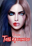 Книга Тень прошлого (СИ) автора Dream