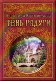 Книга Тень Радуги автора Антонина Клименкова