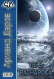 Книга Тень Рагнарока (СИ) автора Даров Арманд