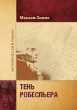 Книга Тень Робеспьера автора Максим Зимин