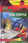 Книга Тень спрута автора Сергей Щеглов