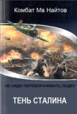 Книга Тень Сталина (СИ) автора Комбат Найтов