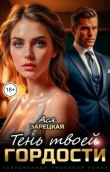 Книга Тень твоей гордости (СИ) автора Ася Зарецкая
