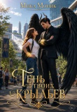 Книга Тень твоих крыльев (СИ) автора Мика Моник