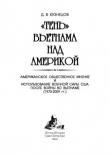 Книга «Тень» Вьетнама над Америкой (Американское общественное мнение и использование военной силы США после войны во Вьетнаме (1973-2009 гг.)) автора Дмитрий Кузнецов