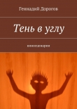 Книга Тень в углу автора Геннадий Дорогов