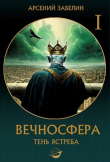 Книга Тень ястреба (СИ) автора Арсений Забелин