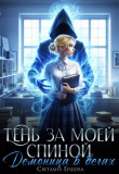 Книга Тень за моей спиной. Демоница в бегах (СИ) автора Светлана Ершова