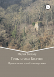 Книга Тень замка Килтон автора Мария Бэгшоу