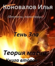 Книга Тень зла (СИ) автора Илья Коновалов