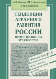 Книга Тенденции аграрного развития России первой половины XVII столетия автора Леонид Милов
