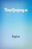 Книга Тенебрариум (СИ) автора Raptor