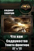 Книга Тенета фронтира (СИ) автора Владимир Скворцов