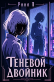 Книга Теневой двойник (СИ) автора Рина П