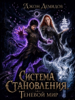 Книга Теневой мир (СИ) автора Джон Демидов