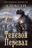 Книга Теневой Перевал (СИ) автора Алексей Осадчук