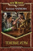 Книга Теневые игры автора Ксения Чайкова
