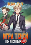 Книга Теней. Том 3 (СИ) автора Вадим Фарг