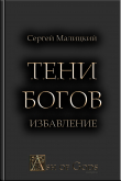 Книга Тени Богов. Избавление автора Сергей Малицкий