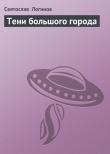 Книга Тени большого города автора Святослав Логинов