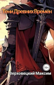 Книга Тени Древних Времен автора Макс Верховецкий