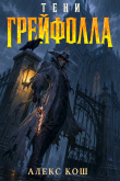 Книга Тени Грейфолла. Дилогия (СИ) автора Алекс Кош