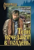 Книга Тени исчезают в полдень автора Анатолий Иванов