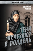 Книга Тени исчезают в полдень.Том 3 автора Анатолий Иванов