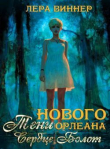 Книга Тени Нового Орлеана. Сердце болот (СИ) автора Лера Виннер