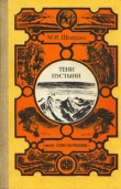 Книга Тени пустыни автора Михаил Шевердин